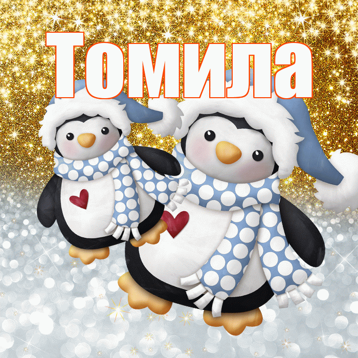 Томила! Хорошего настроения! Красивая открытка Томиле!