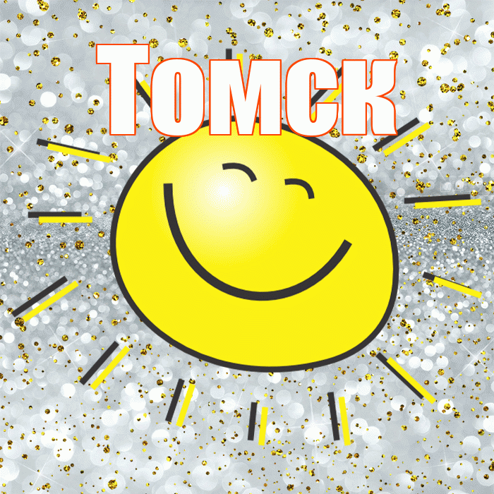 Томск! Хорошего настроения! Красивая открытка Томску!