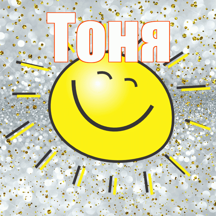 Тоня! Хорошего настроения! Красивая открытка Тоне!