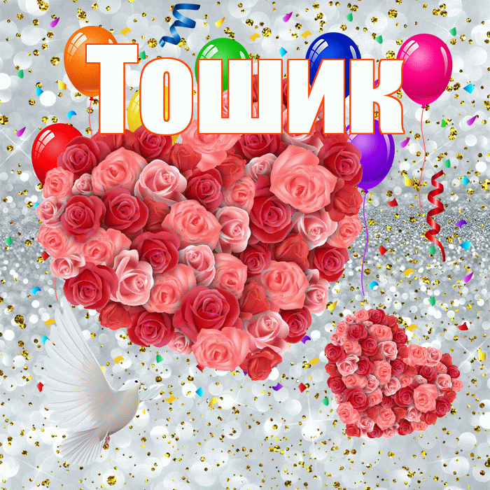Тошик! Хорошего настроения! Красивая открытка !