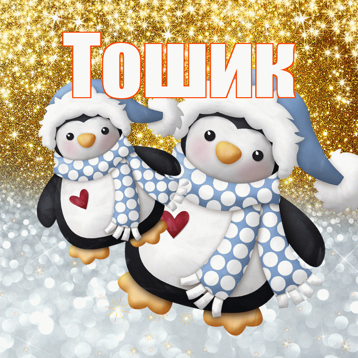Тошик! Хорошего настроения! Красивая открытка !