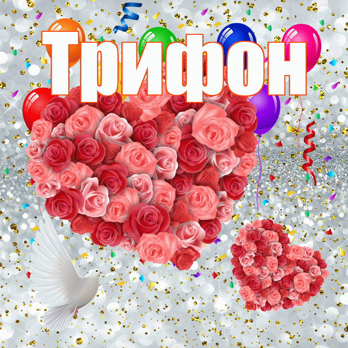 Трифон! Хорошего настроения! Красивая открытка Трифону!