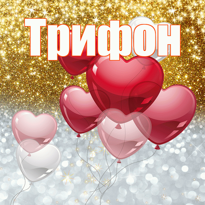 Трифон! Хорошего настроения! Красивая открытка Трифону!
