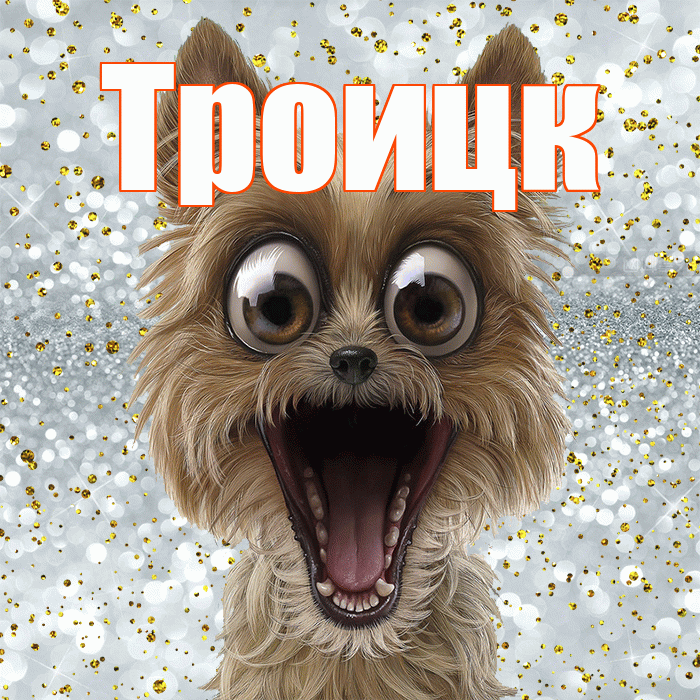 Троицк! Хорошего настроения! Красивая открытка Троицку!