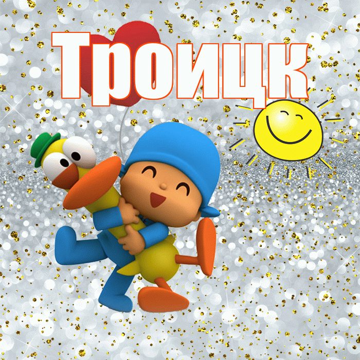 Троицк! Хорошего настроения! Красивая открытка Троицку!