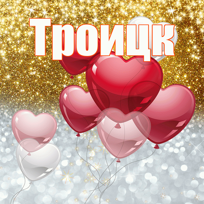 Троицк! Хорошего настроения! Красивая открытка Троицку!