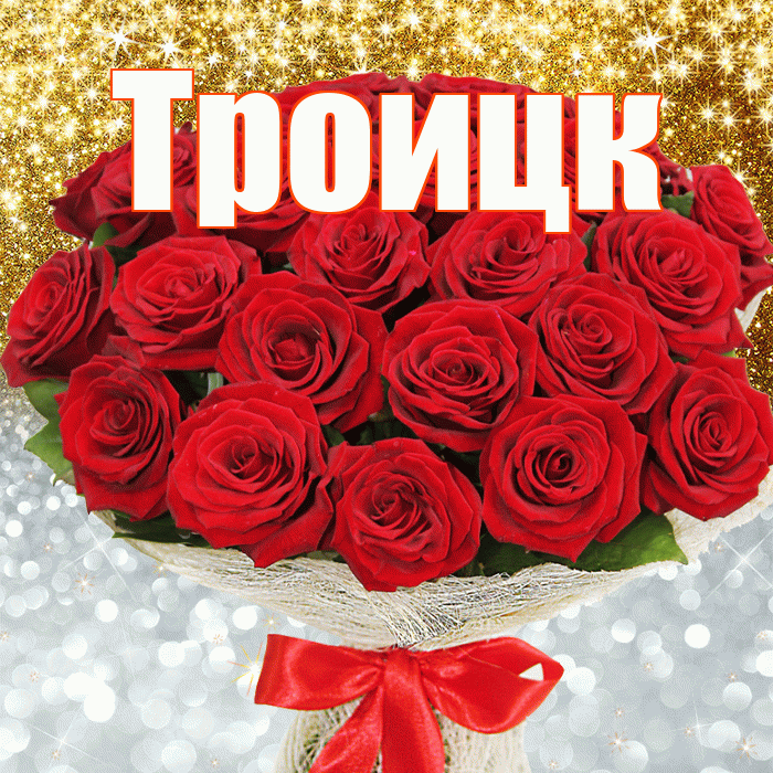 Троицк! Хорошего настроения! Красивая открытка Троицку!