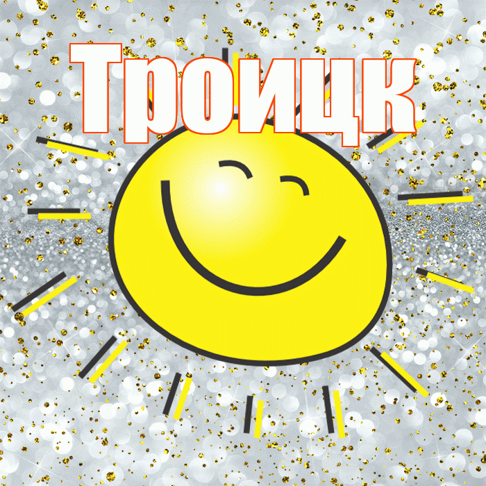 Троицк! Хорошего настроения! Красивая открытка Троицку!