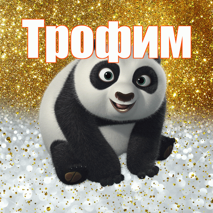 Трофим! Хорошего настроения! Красивая открытка Трофиму!
