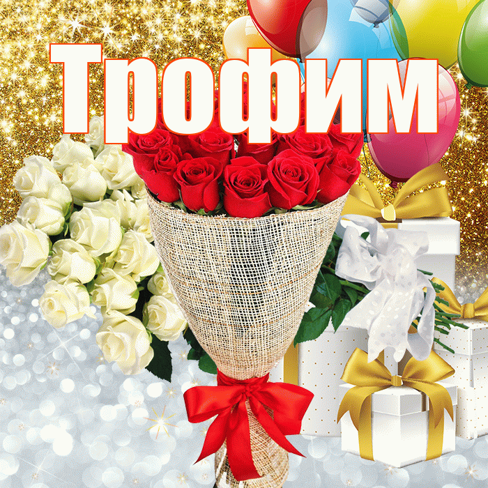 Трофим! Хорошего настроения! Красивая открытка Трофиму!