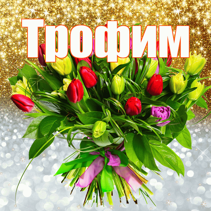 Трофим! Хорошего настроения! Красивая открытка Трофиму!