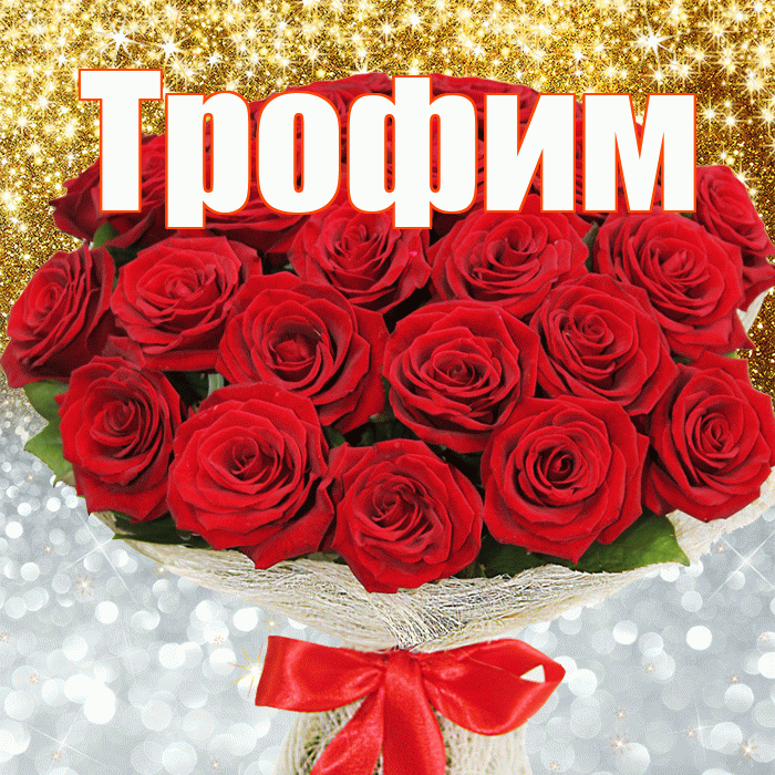 Трофим! Хорошего настроения! Красивая открытка Трофиму!