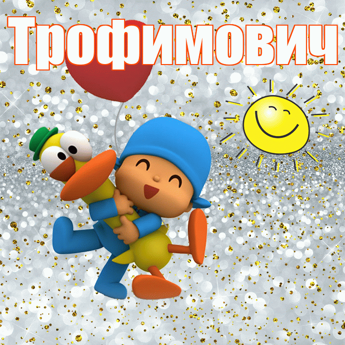 Трофимович! Хорошего настроения! Красивая открытка Трофимовичу!