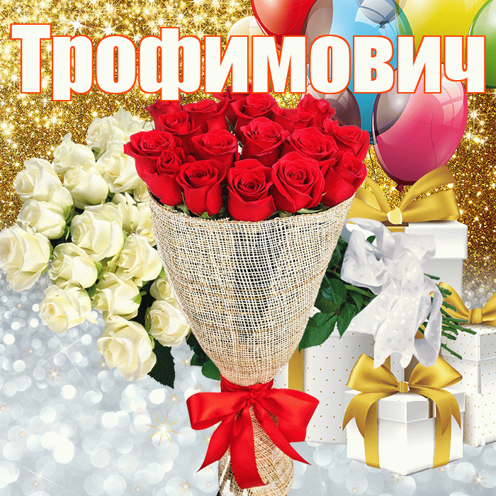 Трофимович! Хорошего настроения! Красивая открытка Трофимовичу!