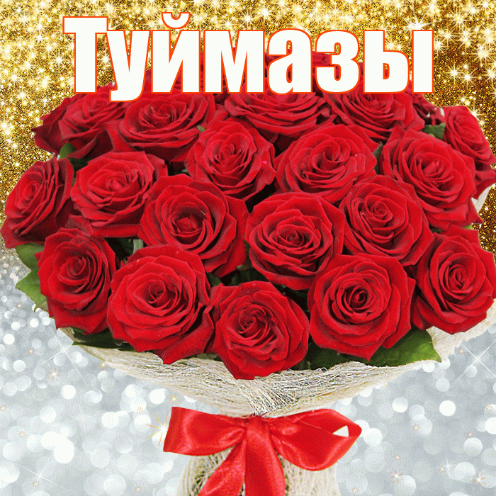 Туймазы! Хорошего настроения! Красивая открытка Туймазы!