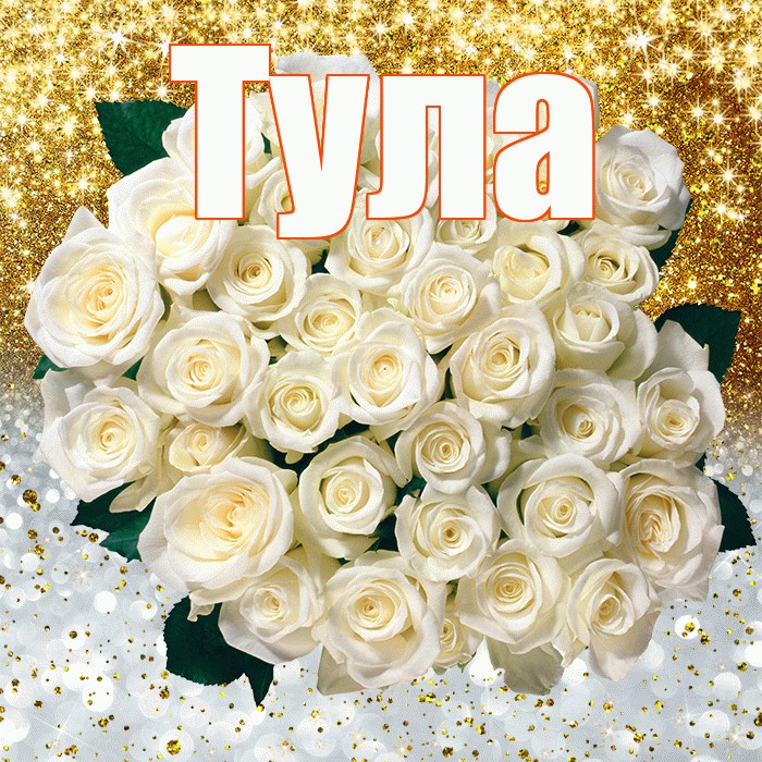 Тула! Хорошего настроения! Красивая открытка Туле!