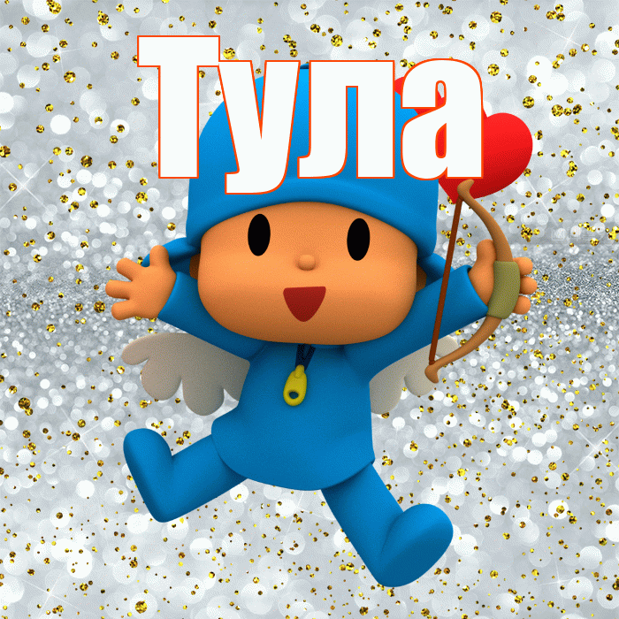 Тула! Хорошего настроения! Красивая открытка Туле!
