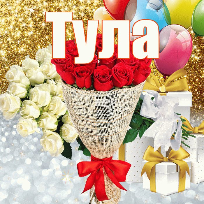 Тула! Хорошего настроения! Красивая открытка Туле!
