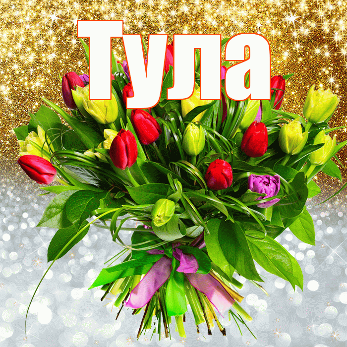 Тула! Хорошего настроения! Красивая открытка Туле!