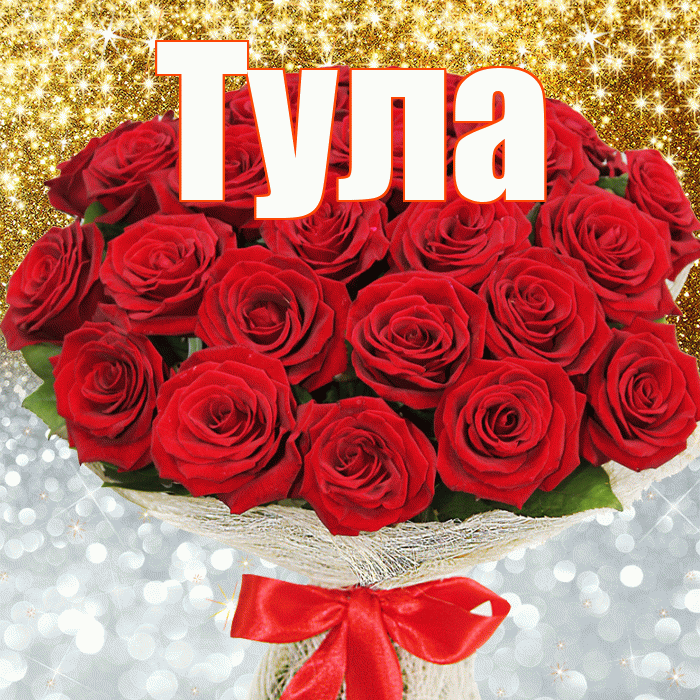 Тула! Хорошего настроения! Красивая открытка Туле!