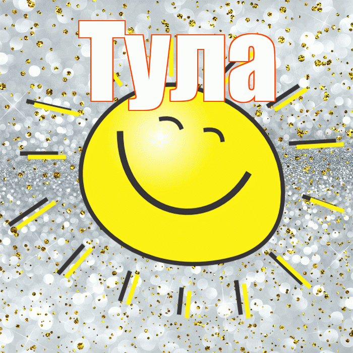 Тула! Хорошего настроения! Красивая открытка Туле!