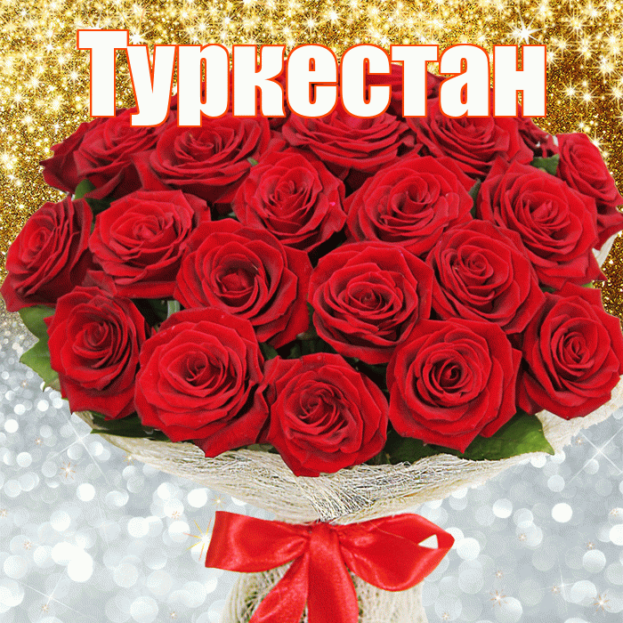 Туркестан! Хорошего настроения! Красивая открытка Туркестану!