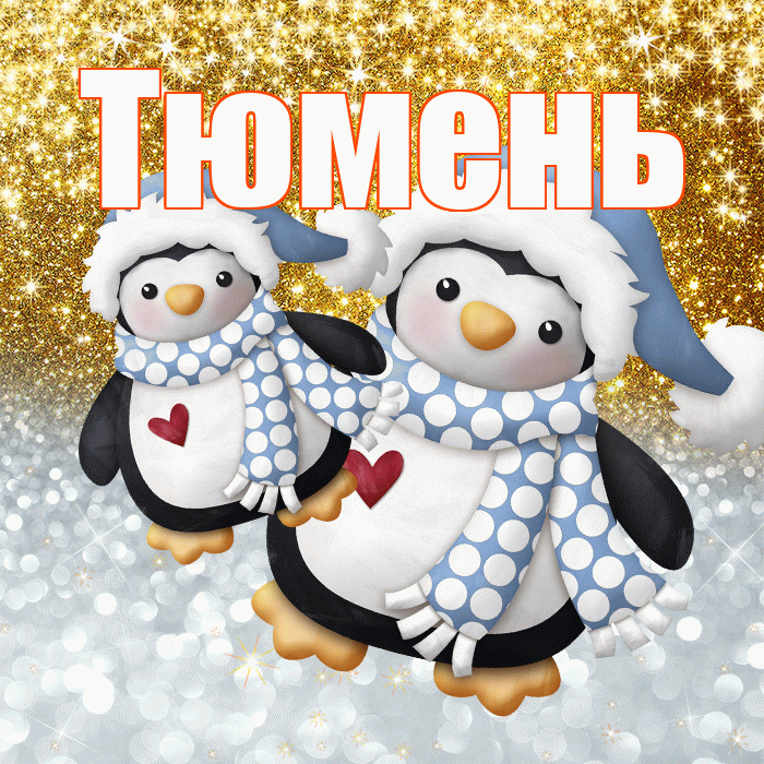 Тюмень! Хорошего настроения! Красивая открытка Тюменю!