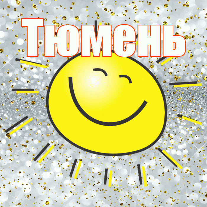 Тюмень! Хорошего настроения! Красивая открытка Тюменю!