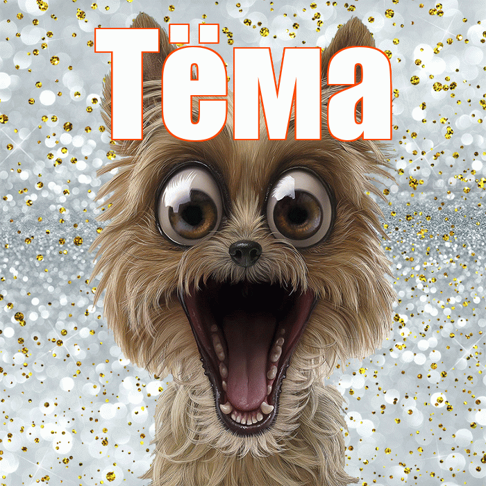 Тёма! Хорошего настроения! Красивая открытка !