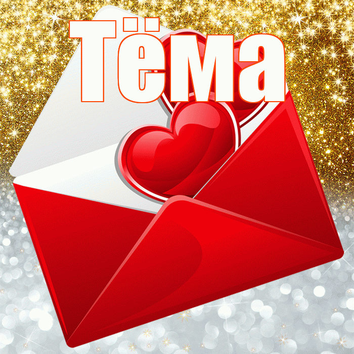 Тёма! Хорошего настроения! Красивая открытка !