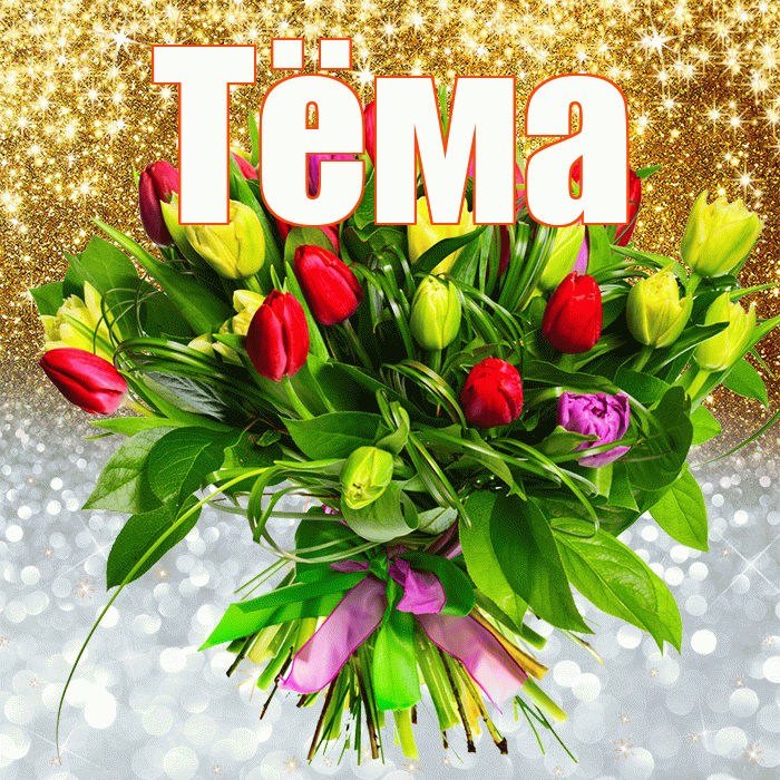 Тёма! Хорошего настроения! Красивая открытка !