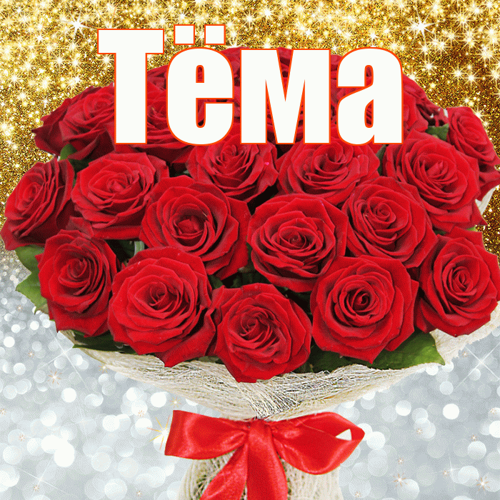 Тёма! Хорошего настроения! Красивая открытка !