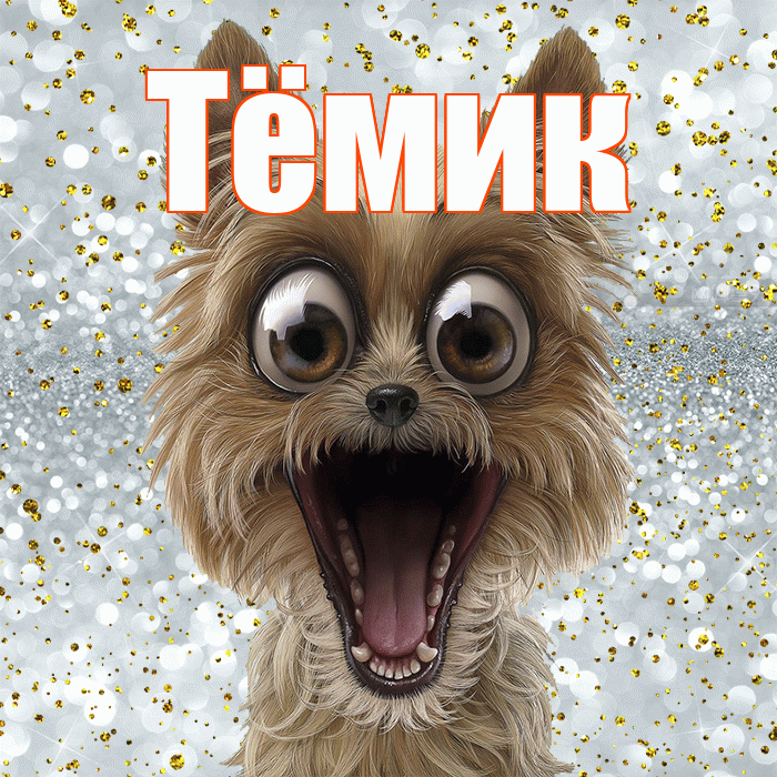 Тёмик! Хорошего настроения! Красивая открытка !