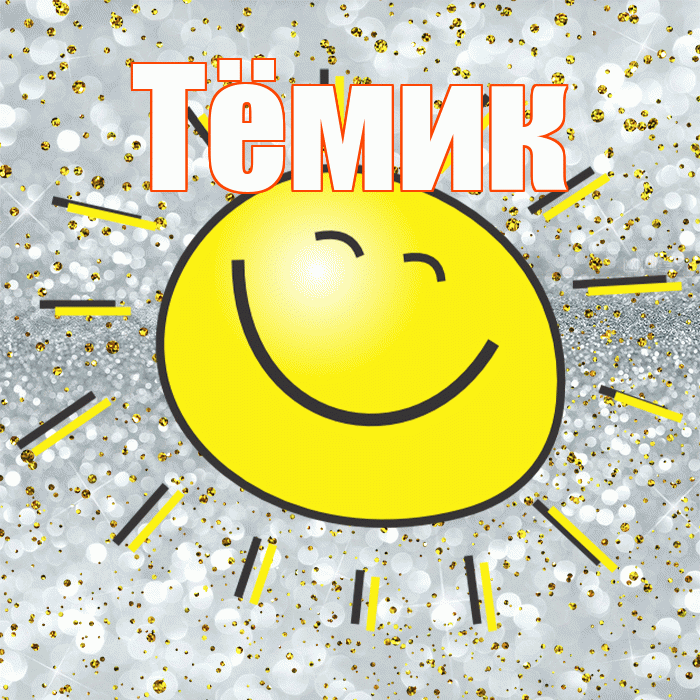 Тёмик! Хорошего настроения! Красивая открытка !