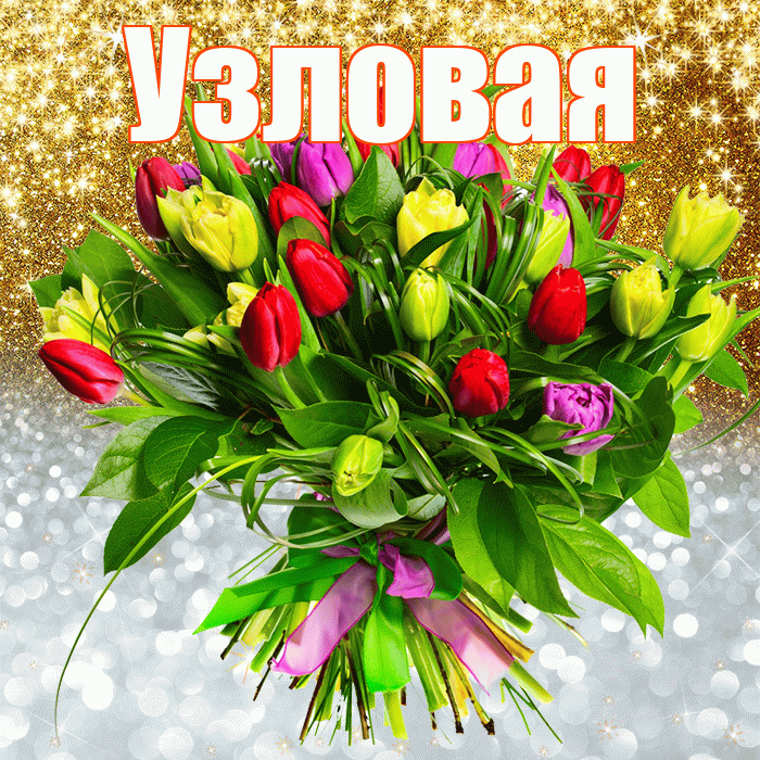 Узловая! Хорошего настроения! Красивая открытка Узловаи!
