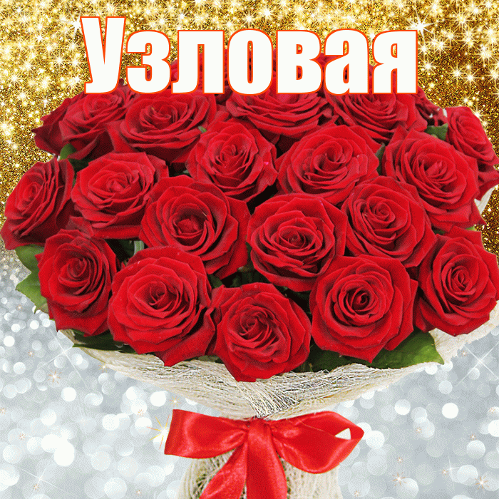 Узловая! Хорошего настроения! Красивая открытка Узловаи!