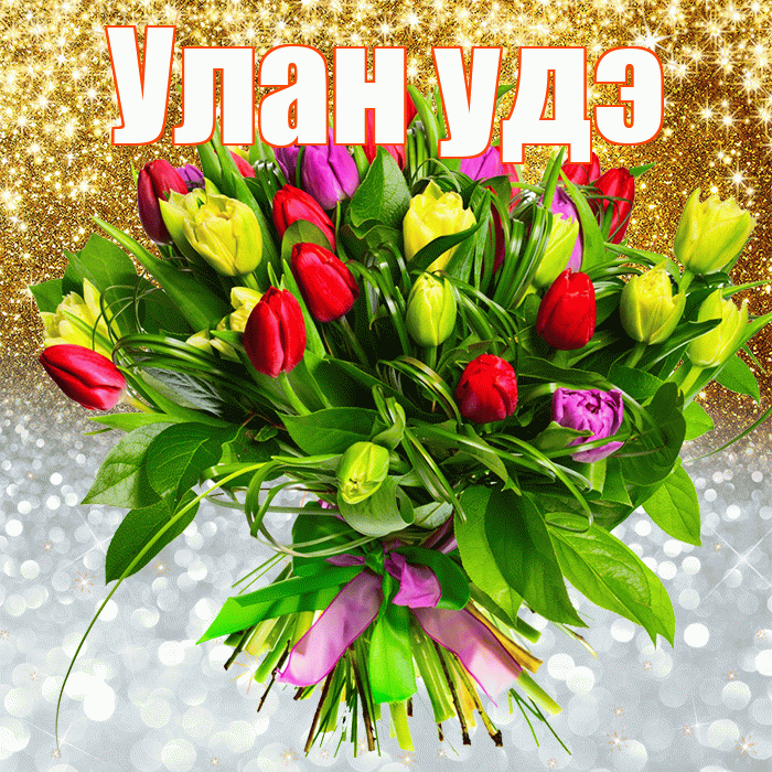 Улан удэ! Хорошего настроения! Красивая открытка !