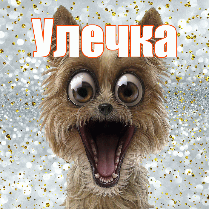 Улечка! Хорошего настроения! Красивая открытка !