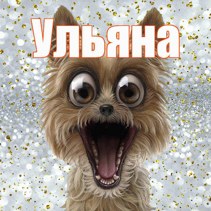 Ульяна! Хорошего настроения! Красивая открытка Ульяне!