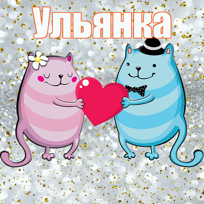 Ульянка! Хорошего настроения! Красивая открытка !