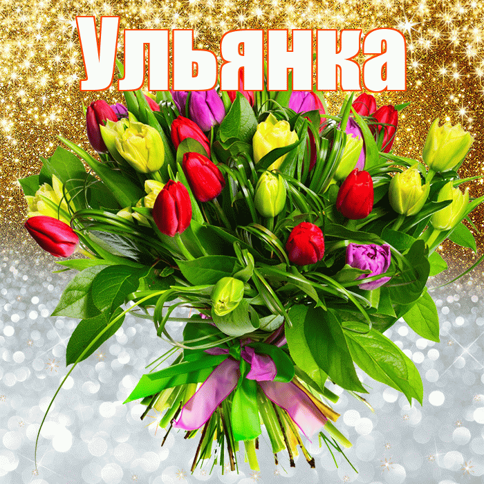 Ульянка! Хорошего настроения! Красивая открытка !