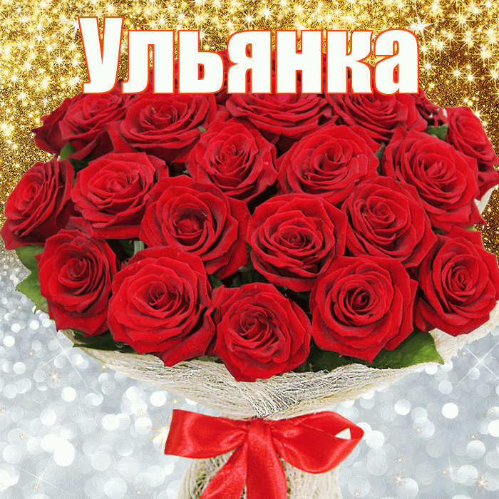 Ульянка! Хорошего настроения! Красивая открытка !