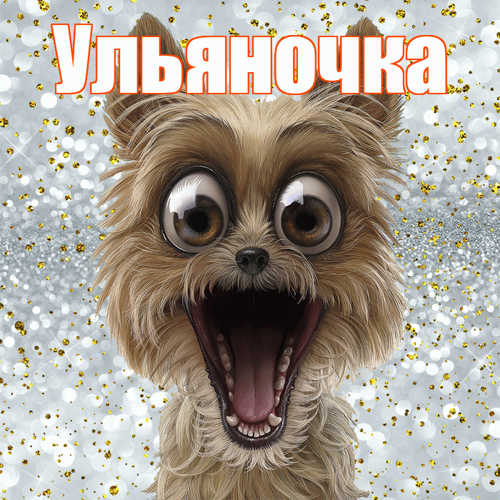 Ульяночка! Хорошего настроения! Красивая открытка !