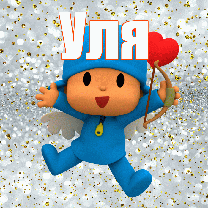 Уля! Хорошего настроения! Красивая открытка Уле!