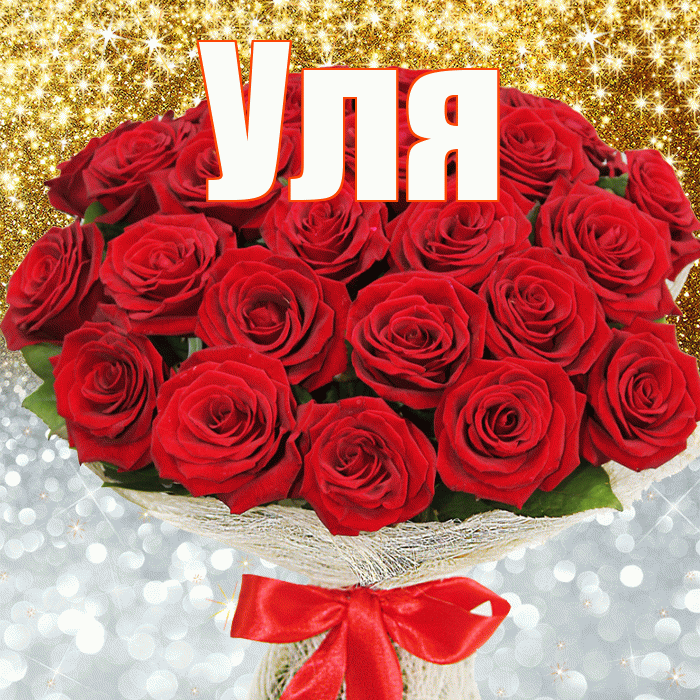 Уля! Хорошего настроения! Красивая открытка Уле!