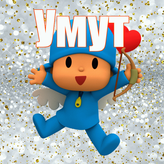 Умут! Хорошего настроения! Красивая открытка Умуту!