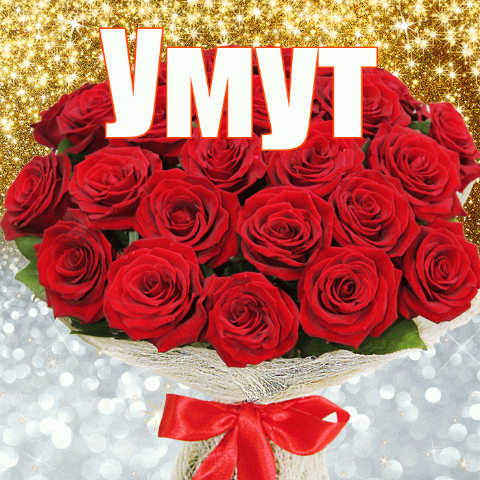 Умут! Хорошего настроения! Красивая открытка Умуту!