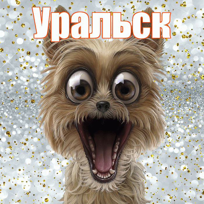 Уральск! Хорошего настроения! Красивая открытка Уральску!