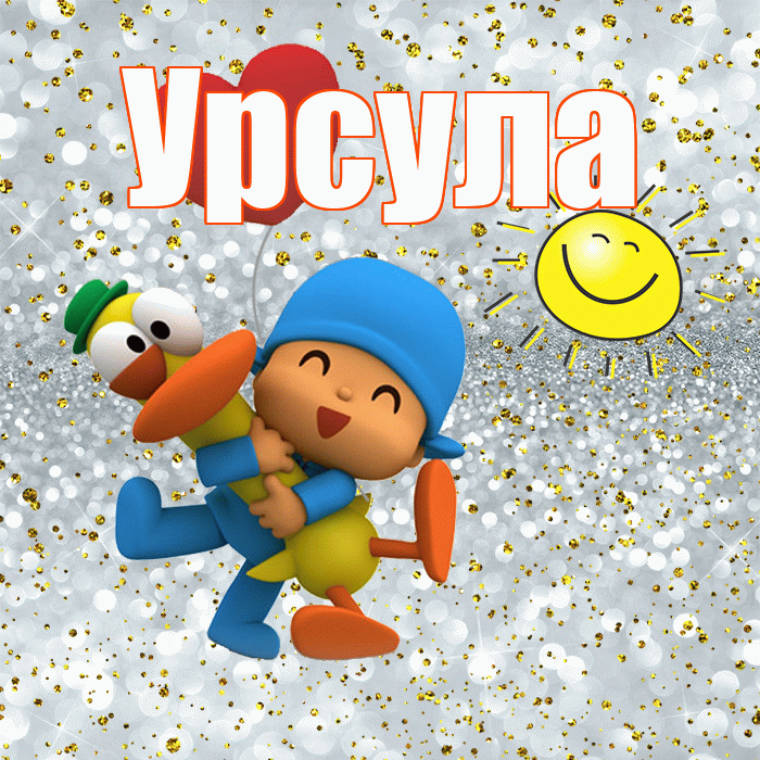 Урсула! Хорошего настроения! Красивая открытка Урсуле!