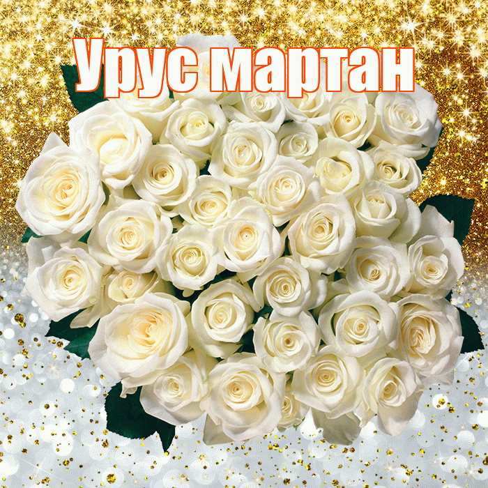 Урус мартан! Хорошего настроения! Красивая открытка !
